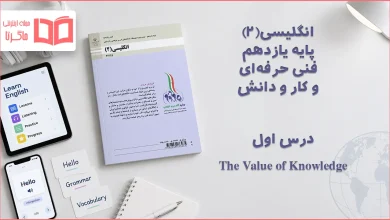 جواب درس اول انگلیسی یازدهم فنی حرفه ای