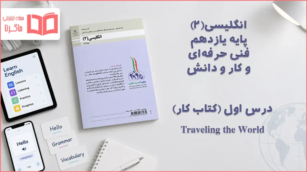 جواب درس ۱ کتاب کار انگلیسی یازدهم فنی حرفه ای