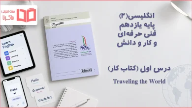 جواب درس ۱ کتاب کار انگلیسی یازدهم فنی حرفه ای