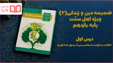 جواب درس اول ضمیمه دینی اهل سنت یازدهم
