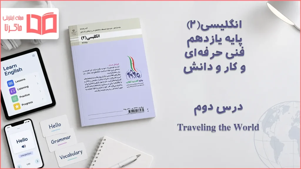 جواب درس دوم انگلیسی یازدهم فنی حرفه ای