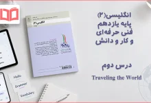 جواب درس دوم انگلیسی یازدهم فنی حرفه ای