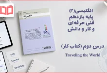 جواب درس ۲ کتاب کار انگلیسی یازدهم فنی حرفه ای