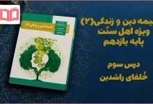 جواب درس سوم ضمیمه دینی اهل سنت یازدهم
