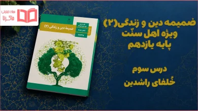 جواب درس سوم ضمیمه دینی اهل سنت یازدهم