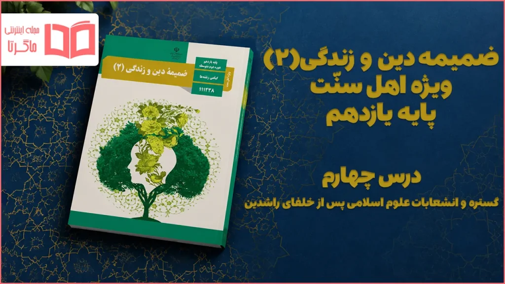 جواب درس چهارم ضمیمه دینی اهل سنت یازدهم