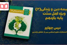 جواب درس چهارم ضمیمه دینی اهل سنت یازدهم