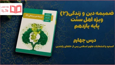 جواب درس چهارم ضمیمه دینی اهل سنت یازدهم
