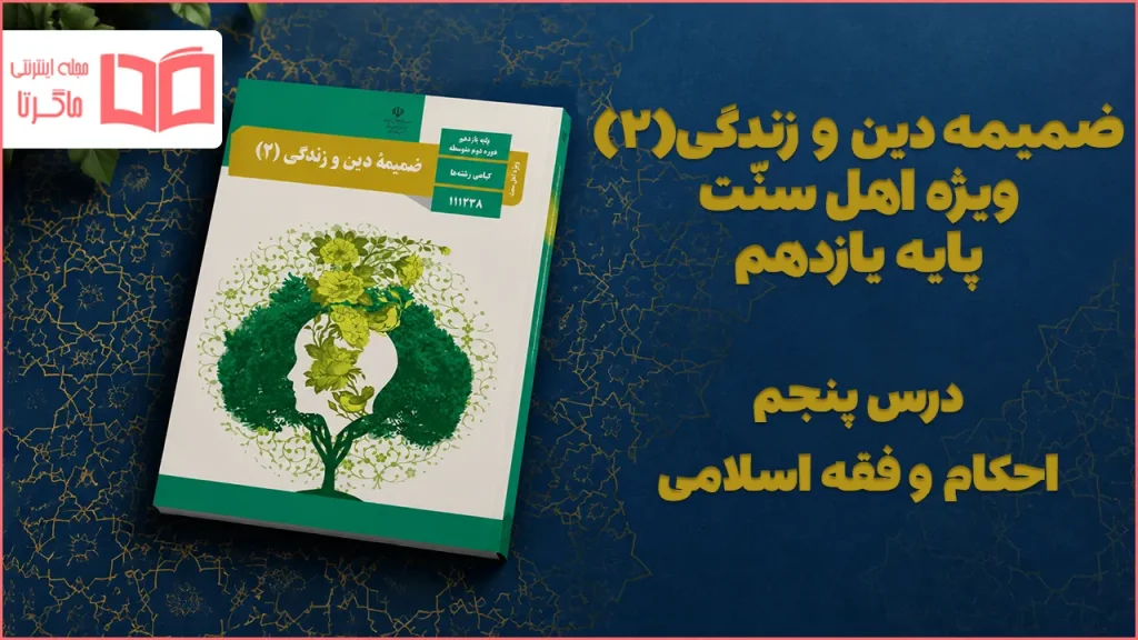 جواب درس پنجم ضمیمه دینی اهل سنت یازدهم