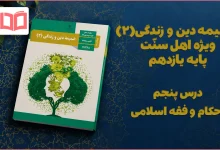 جواب درس پنجم ضمیمه دینی اهل سنت یازدهم