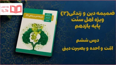 جواب درس ششم ضمیمه دینی اهل سنت یازدهم