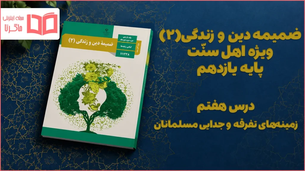 جواب درس هفتم ضمیمه دینی اهل سنت یازدهم