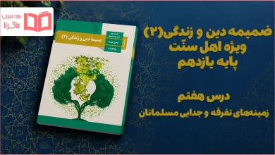 جواب درس هفتم ضمیمه دینی اهل سنت یازدهم