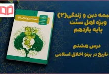 جواب درس هشتم ضمیمه دینی اهل سنت یازدهم