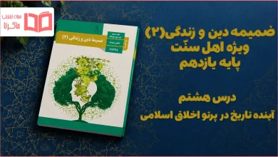 جواب درس هشتم ضمیمه دینی اهل سنت یازدهم
