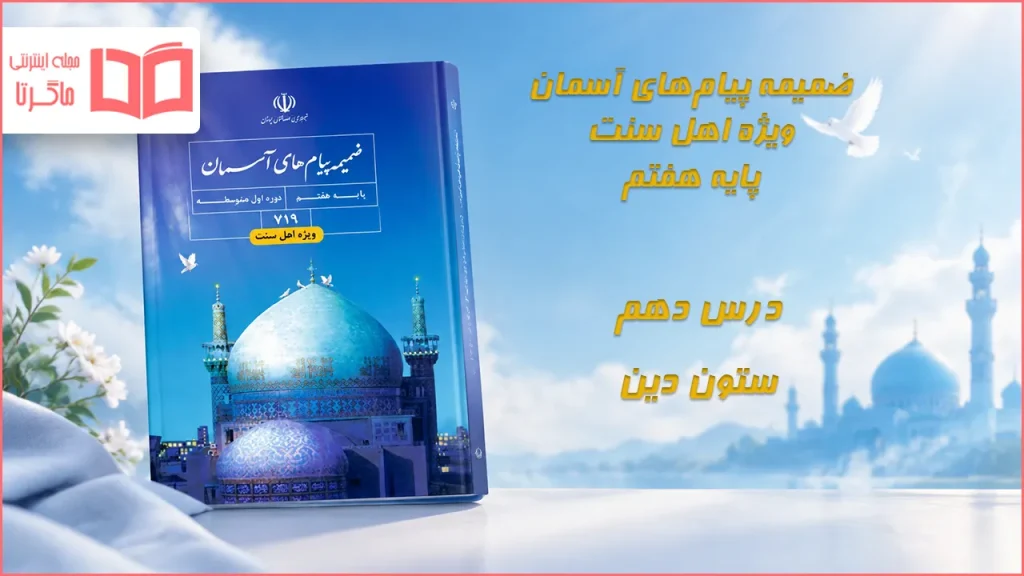 جواب درس دهم ضمیمه پیام های آسمان اهل سنت هفتم