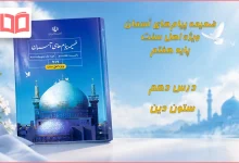 جواب درس دهم ضمیمه پیام های آسمان اهل سنت هفتم