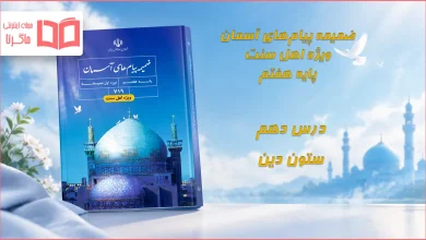 جواب درس دهم ضمیمه پیام های آسمان اهل سنت هفتم