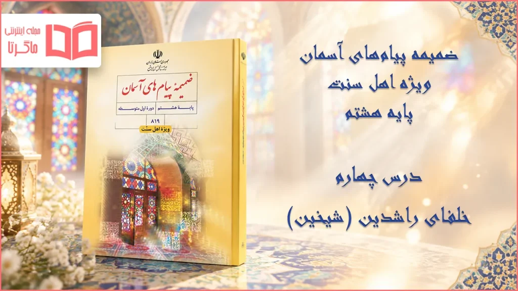 جواب درس چهارم ضمیمه پیام های آسمان اهل سنت هشتم