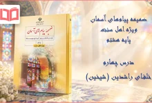 جواب درس چهارم ضمیمه پیام های آسمان اهل سنت هشتم
