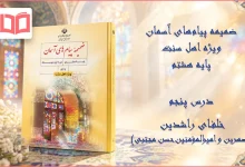 جواب درس پنجم ضمیمه پیام های آسمان اهل سنت هشتم