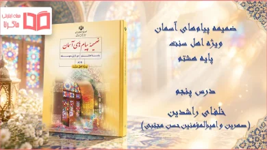 جواب درس پنجم ضمیمه پیام های آسمان اهل سنت هشتم