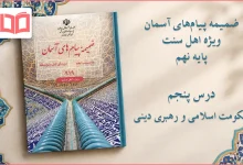 جواب درس پنجم ضمیمه پیام های آسمان اهل سنت نهم