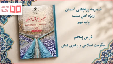 جواب درس پنجم ضمیمه پیام های آسمان اهل سنت نهم