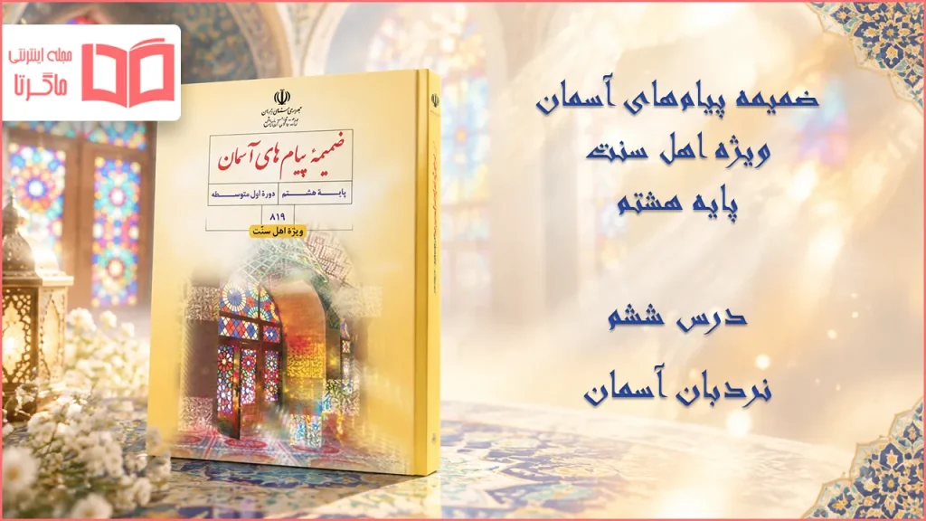 جواب درس ششم ضمیمه پیام های آسمان اهل سنت هشتم