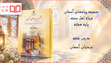 جواب درس ششم ضمیمه پیام های آسمان اهل سنت هشتم