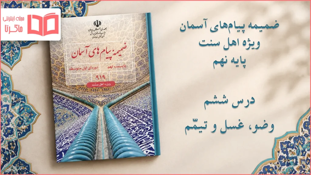 جواب درس ششم ضمیمه پیام های آسمان اهل سنت نهم