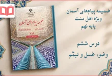 جواب درس ششم ضمیمه پیام های آسمان اهل سنت نهم