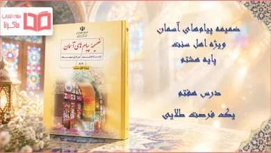 جواب درس هفتم ضمیمه پیام های آسمان اهل سنت هشتم