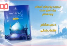 جواب درس هشتم ضمیمه پیام های آسمان اهل سنت هفتم