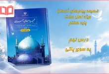 جواب درس نهم ضمیمه پیام های آسمان اهل سنت هفتم
