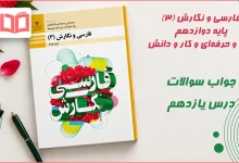 جواب کارگاه متن پژوهی درس یازدهم فارسی و نگارش دوازدهم فنی حرفه ای