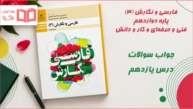 جواب کارگاه متن پژوهی درس یازدهم فارسی و نگارش دوازدهم فنی حرفه ای