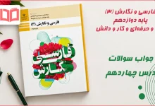 جواب کارگاه متن پژوهی درس چهاردهم فارسی و نگارش دوازدهم فنی حرفه ای