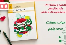 جواب کارگاه متن پژوهی درس پنجم فارسی و نگارش دوازدهم فنی حرفه ای