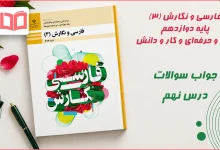 جواب کارگاه متن پژوهی درس نهم فارسی و نگارش دوازدهم فنی حرفه ای
