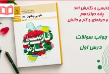 جواب کارگاه درس پژوهی درس اول فارسی و نگارش دوازدهم فنی حرفه ای