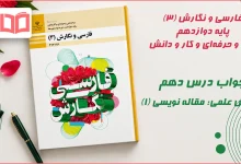 جواب درس دهم نگارش علمی مقاله نویسی (۱) فارسی و نگارش دوازدهم فنی حرفه ای