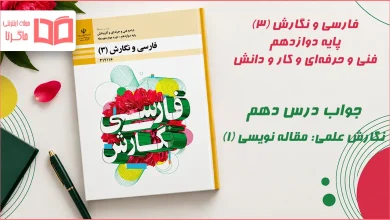 جواب درس دهم نگارش علمی مقاله نویسی (۱) فارسی و نگارش دوازدهم فنی حرفه ای