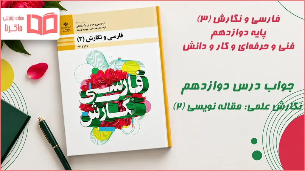 جواب درس دوازدهم نگارش علمی مقاله نویسی (۲) فارسی و نگارش دوازدهم فنی حرفه ای
