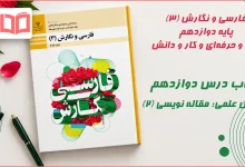 جواب درس دوازدهم نگارش علمی مقاله نویسی (۲) فارسی و نگارش دوازدهم فنی حرفه ای