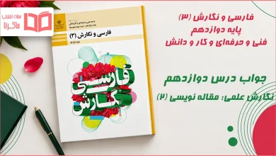 جواب درس دوازدهم نگارش علمی مقاله نویسی (۲) فارسی و نگارش دوازدهم فنی حرفه ای