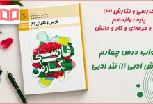 جواب درس چهارم نگارش ادبی (۱) نثر ادبی فارسی و نگارش دوازدهم فنی حرفه ای