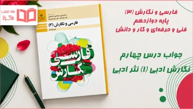 جواب درس چهارم نگارش ادبی (۱) نثر ادبی فارسی و نگارش دوازدهم فنی حرفه ای