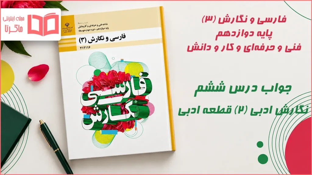 جواب درس ششم نگارش ادبی (۲) قطعه ادبی فارسی و نگارش دوازدهم فنی حرفه ای