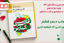 جواب درس ششم نگارش ادبی (۲) قطعه ادبی فارسی و نگارش دوازدهم فنی حرفه ای